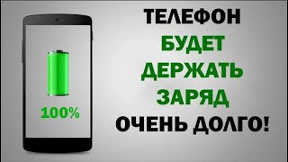 Эти СОВЕТЫ Реально ТЕБЕ Помогут!!! Батарея не будет больше садится быстро на смартфоне!