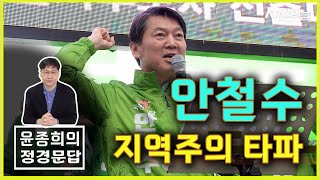 &quot;안철수는 지역주의 타파 적임자?&quot; [윤종희의 정경문답]
