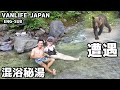 滝が温泉の秘湯へ混浴しに行ったらヒグマと遭遇！ - VAN LIFE JAPAN 56