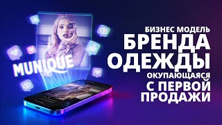 видео: Как с первого месяца работать в прибыль? Разбор бизнес-модели бренда одежды MUNIQUE картинка: Как с первого месяца работать в прибыль? Разбор бизнес-модели бренда одежды MUNIQUE