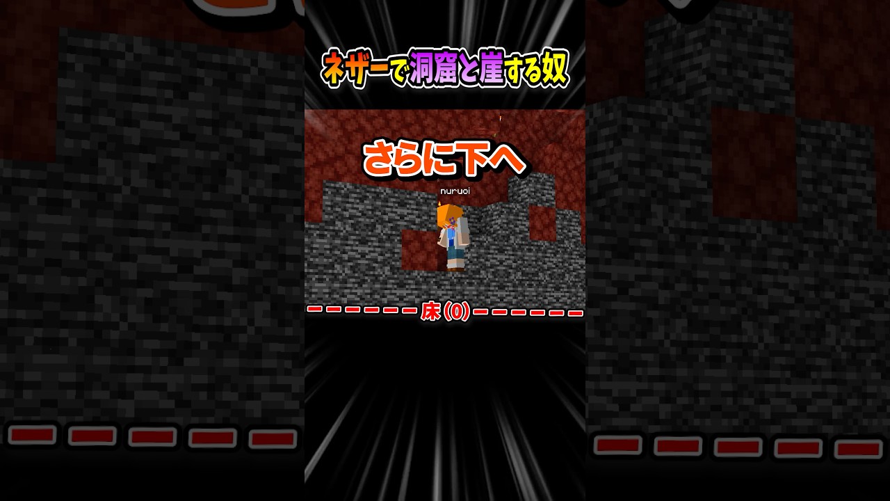 【マイクラ】ネザーで「洞窟と崖」する奴
