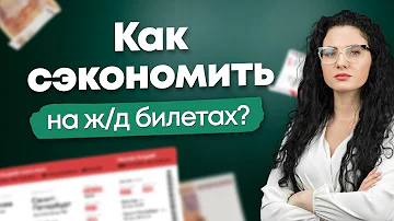 Как покупать билеты на РЖД дешевле