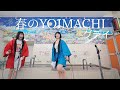 春のYOIMACHI 2023 グデイ