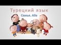 Турецкий язык. Семья. Aile