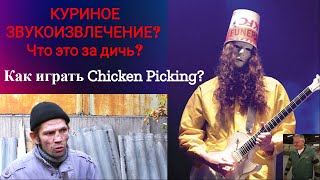 Как играть чикен-пикинг(Chicken Pickin')? Мини-урок!