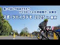 スポーツバイクデモ 2025 in 東京