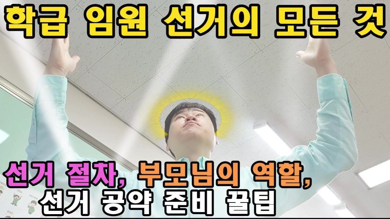 학급 임원 선거의 모든 것(선거 절차, 부모님의 역할, 선거 공약 준비 꿀팁)