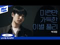 Playlist 박재정 PARC JAE JUNG 이 부르는 이별 후회 플레이리스트 헤어지자 말해요 B에게 쓰는 편지 그날의 너 좋았는데 LIVE RARY 라이브러리