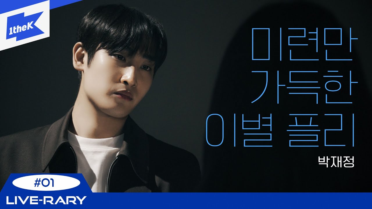 [Playlist💿] 박재정이 부르는 이별 후회 플레이리스트 | 헤어지자 말해요, B에게 쓰는 편지, 그날의 너, 좋았는데 | PARC JAE JUNG | LIVE-RARY