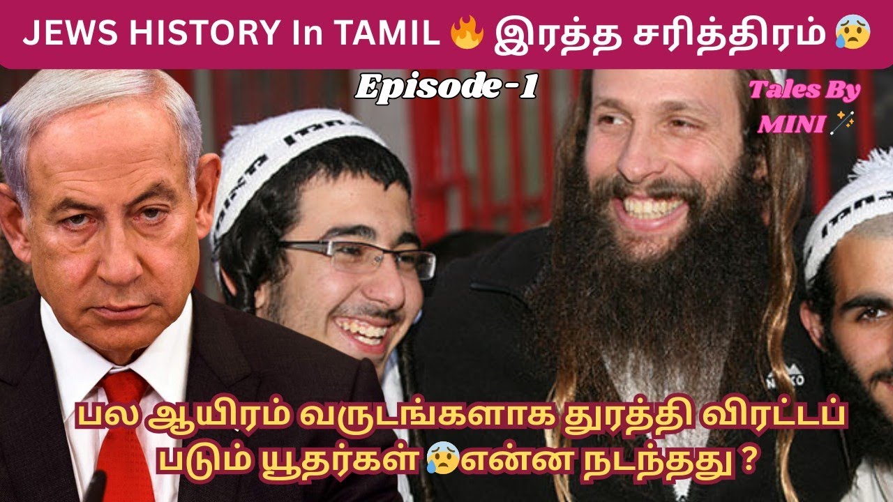யார் இந்த யூதர்கள் 😰True History of Jews in Tamil🔥Ep-1 