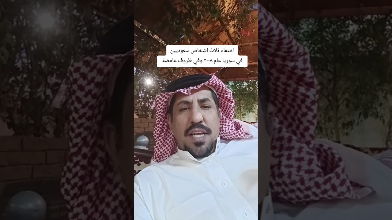 قصة رقم 1 ثلاث سعوديين اختفوا في سوريا في ظروف غامضة عام 2008 ...... سنابي llhh66llhh