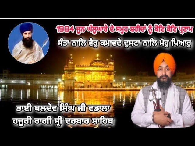 Santa Nal Vair Kamavde - Bhai Baldev Singh Vadala - Hazuri Ragi Sri Darbar Sahib #GurbaniKirtan2021 class=