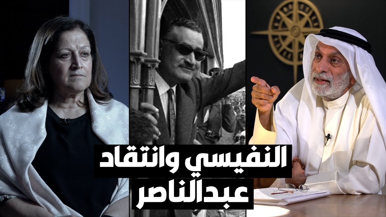 سميرة بن رجب: الإخوان و د. عبدالله النفيسي شوهوا صورة عبدالناصر