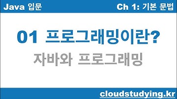 [자바 기초 01] 프로그래밍이란