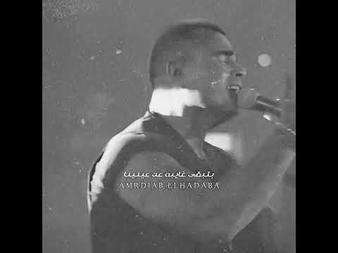 في الدنيا مين يعرف نهايه اختياره ساعة الفراق عمرو دياب 