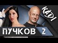 ПУЧКОВ (ГОБЛИН): о Юлии Навальной, Кадырове, Сёмине, Шевченко, о Крыме и о том, почему сдулся Шнуров