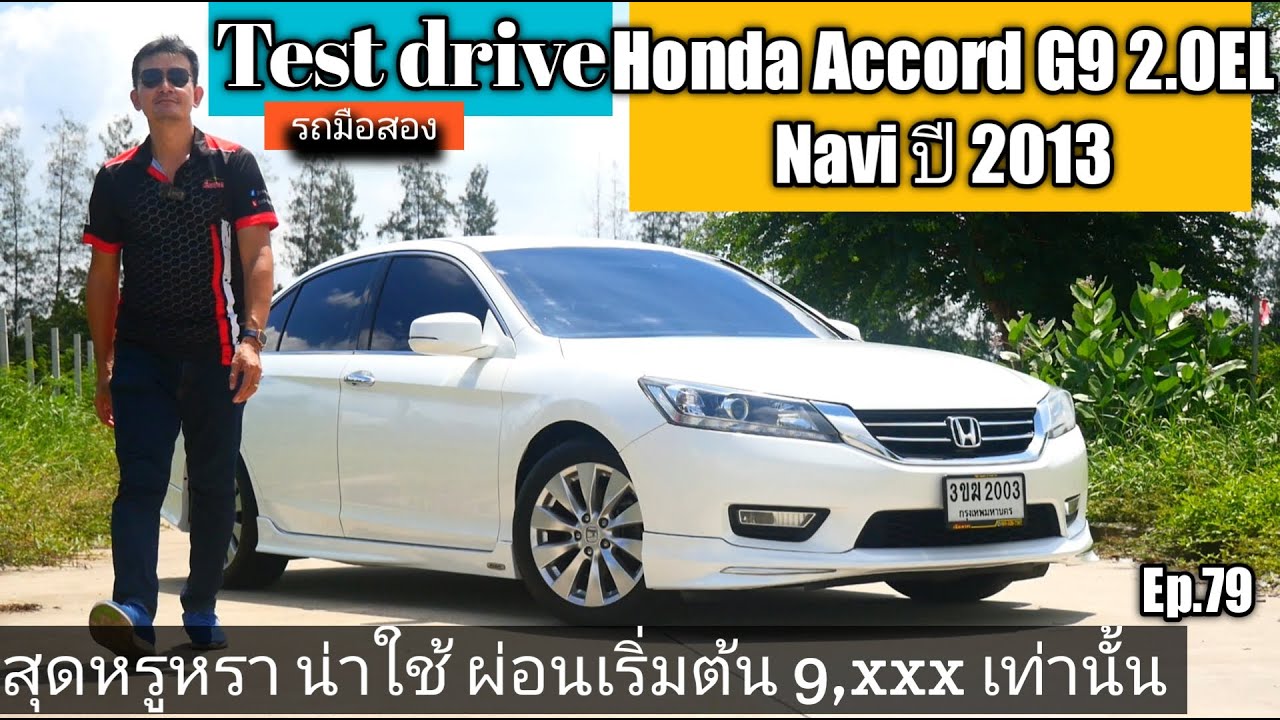(ปิดการขาย)รีวิว TestDrive Honda Accord G9 2.0 EL Navi ปี 2013 สวย หรู คุ้มค่า  Ep.79