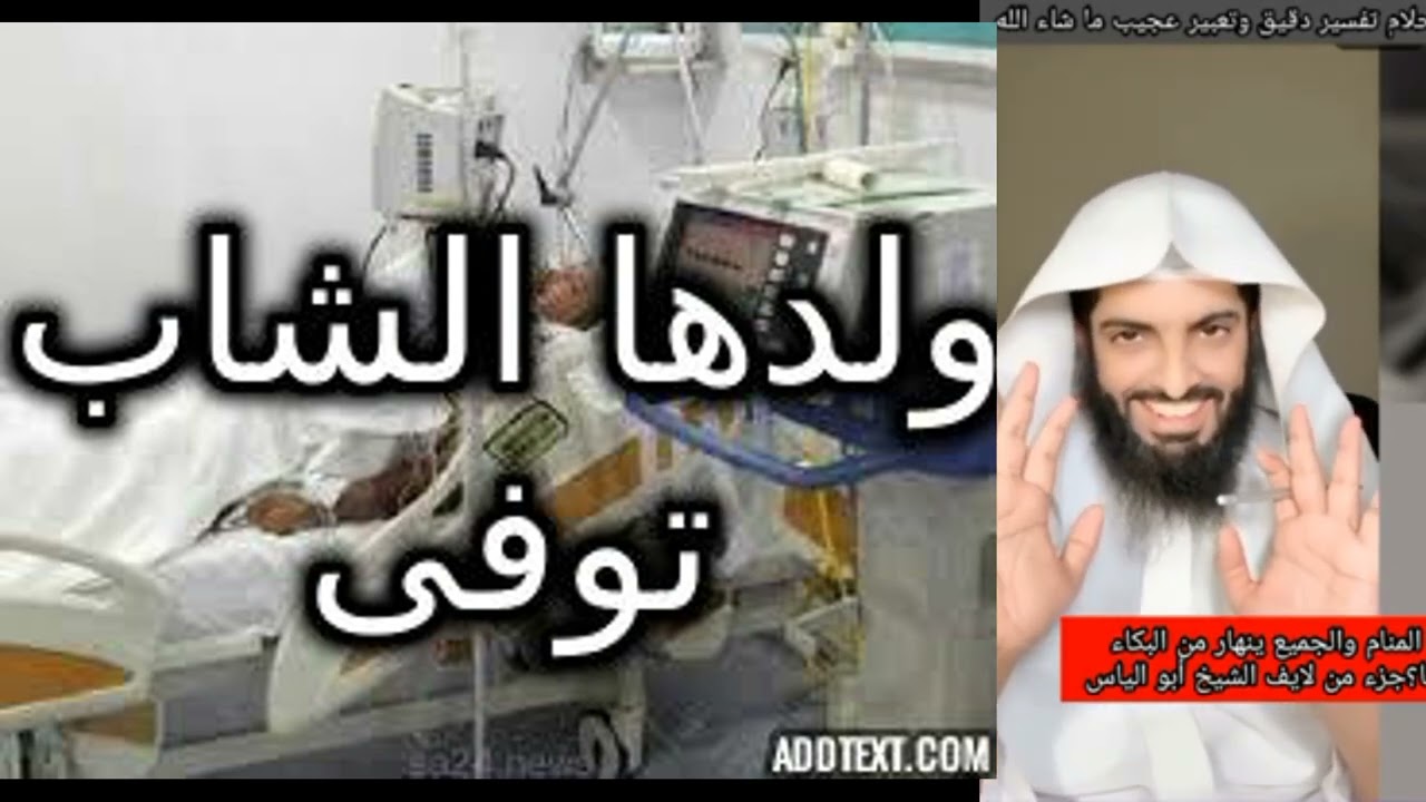 توفى ابنها وهو شاب #تفسير_الأحلام #تفسير_احلام #تفسير_رؤيا#قصص #حكايات #روايات #حكيات #النساء