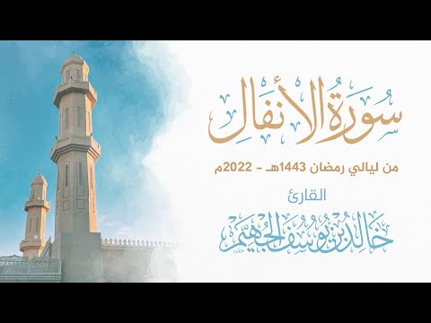 سورة الأنفال ليالي رمضان 1443ه 2022م الشيخ د خالد الجهي م