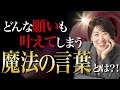 ムリだと思っていた願望が叶ってしまう魔法の言葉！#思考の学校 #潜在意識