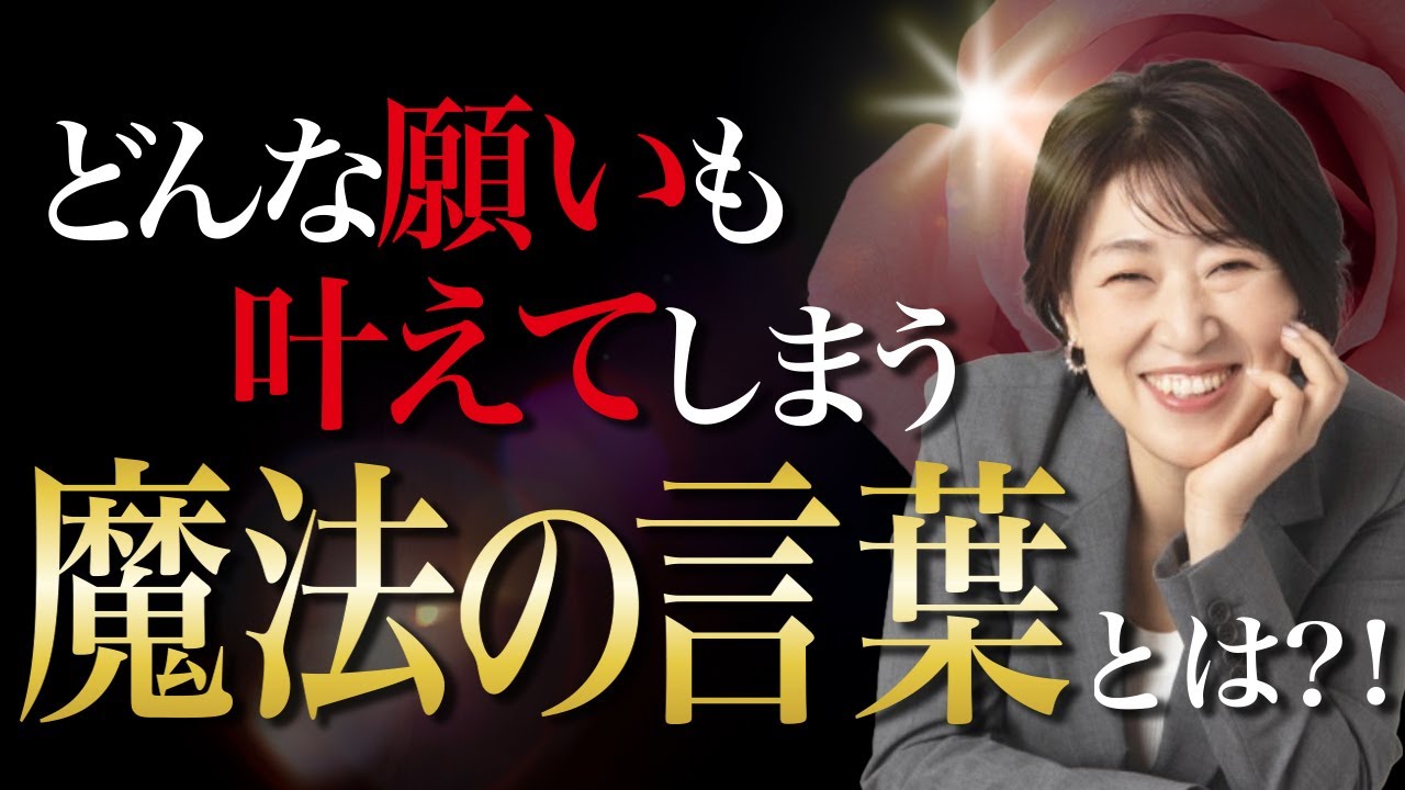 ムリだと思っていた願望が叶ってしまう魔法の言葉！