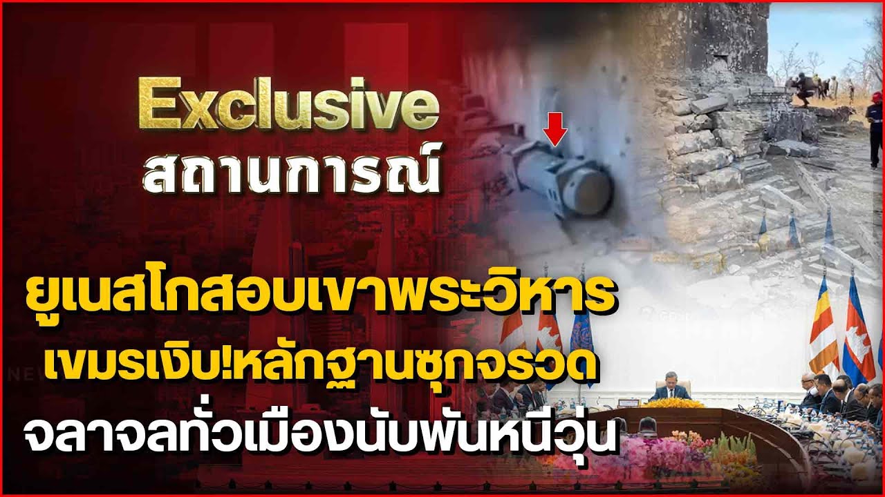 ยูเนสโกสอบเขาพระวิหาร เชมรเงิบ!หลักฐานซุกจรวด จลาจลทั่วเมืองนับพันหนีวุ่น