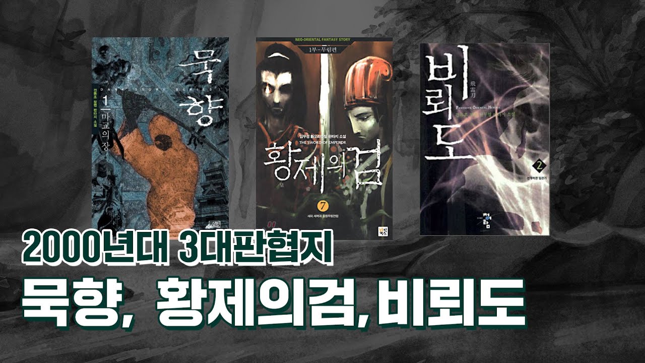 2천년대를 주름잡았던 3대 판협지(묵향, 황제의검, 비뢰도) 찍먹하기