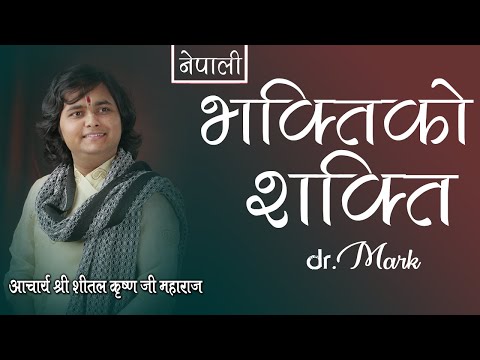 भक्ति मा कति शक्ति हुन्छ ? एकपटक सुन्नै पर्ने प्रसंग श्रीशीतल कृष्ण जी महाराज