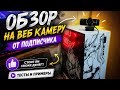 Обзор на веб камеру от подписчика 