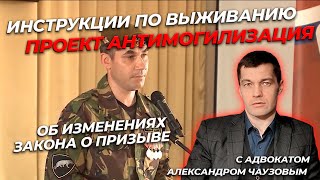 Антимогилизация с адвокатом Александром Чаузовым. часть 5. Об изменениях закона о призыве