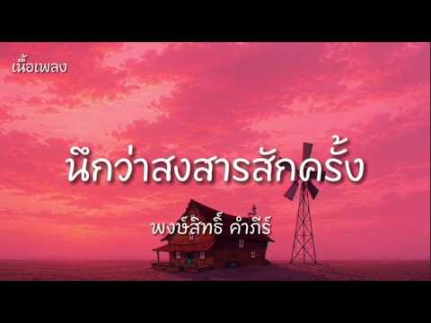 นึกว่าสงสารสักครั้ง - พงษ์สิทธิ์ คำภีร์ เนื้อเพลง
