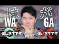 How do you use "WA" and "GA" in Japanese to sound natural? | Easy Japanese