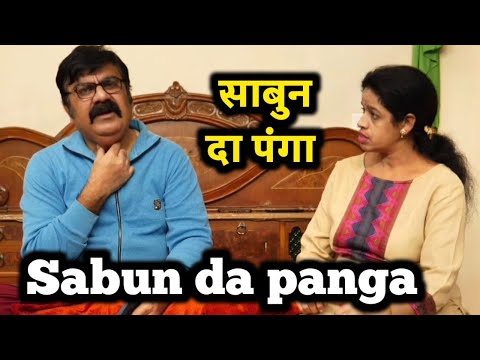 Sabun da panga | साबुन दा पंगा | Multani comedy video by Kirti Sanjeev