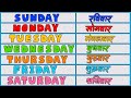 Days of the week। Sunday Monday। Day Name of Hindi and English। Week day Name।