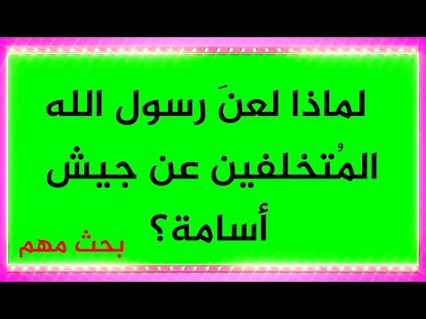 لماذا لعن رسول الله من تخلف عن جيش أسامة