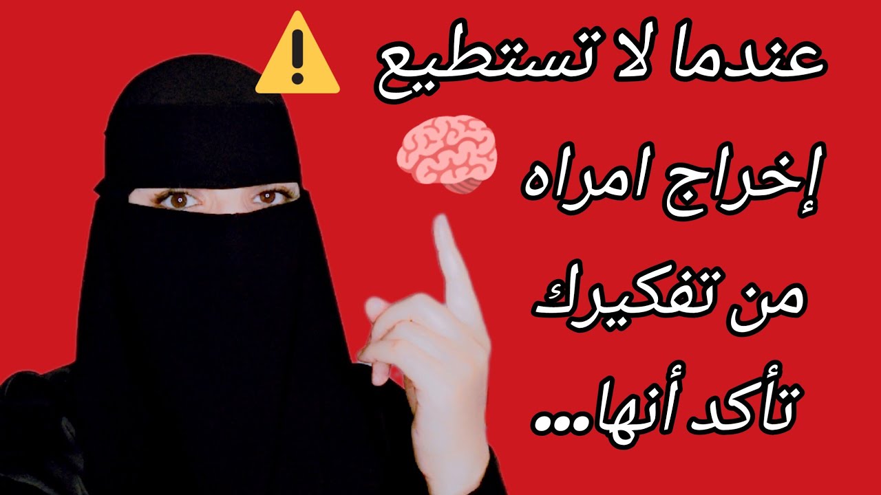 عندما لا تستطيع اخراج المراه من تفكيرك تأكد انها... 🧠⚠️