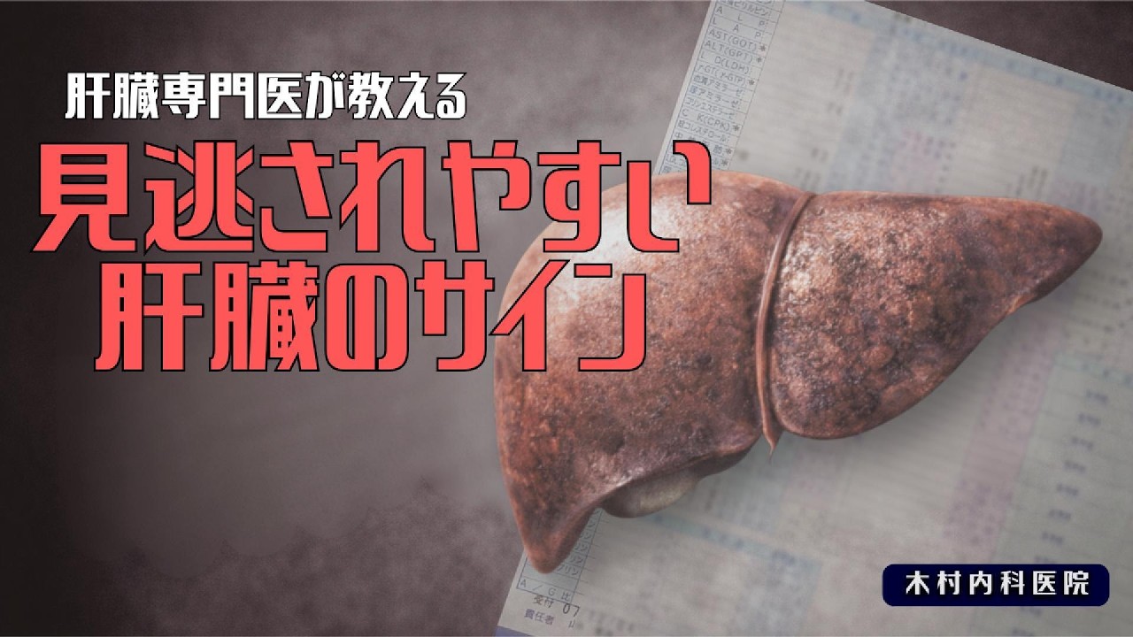 肝臓専門医が教える見逃されやすい肝臓のサイン #肝臓専門医 #肝硬変 #沈黙の臓器 #血液検査 #アルブミン #血小板減少 #低ナトリウム血症 #腹水 #黄疸 #肝臓の危険サイン