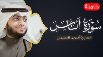 114 - سورة الناس ( كاملة ) للقارئ أحمد النفيس هدوء وسكينة بالتلاوة  || مفسرة ومترجمة