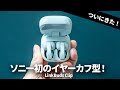 ついに出た！ソニー初のイヤーカフ型TWS「LinkBuds Clip」