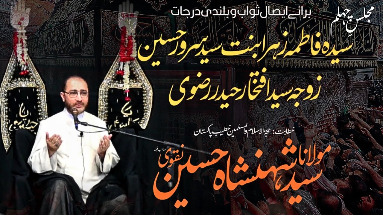 Hadi Raza Rizvi Chehlum Walida Moulana Syed Raza Haider Rizvi || Allama Syed Shahenshah ...