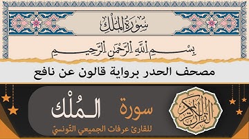 سورة الملك كاملة | ختمة القران الكريم حدرا برواية قالون عن نافع | القارئ عرفات الجميعي التونسي