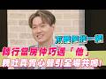 轉行當房仲竟撞見「他」？男星吐露心聲引全場共鳴｜#單身行不行