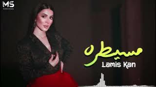 Lamis Kan - Mesaytara| لميس كان - مسيطرة