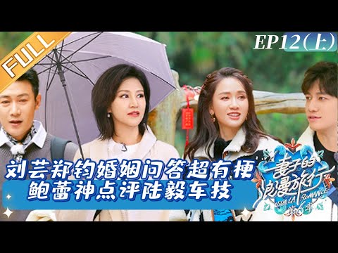 《妻子的浪漫旅行6》第12期（上）：刘芸郑钧婚姻问答超有梗 鲍蕾神点评陆毅车技 Viva La Romance S6 EP12-1丨MangoTV