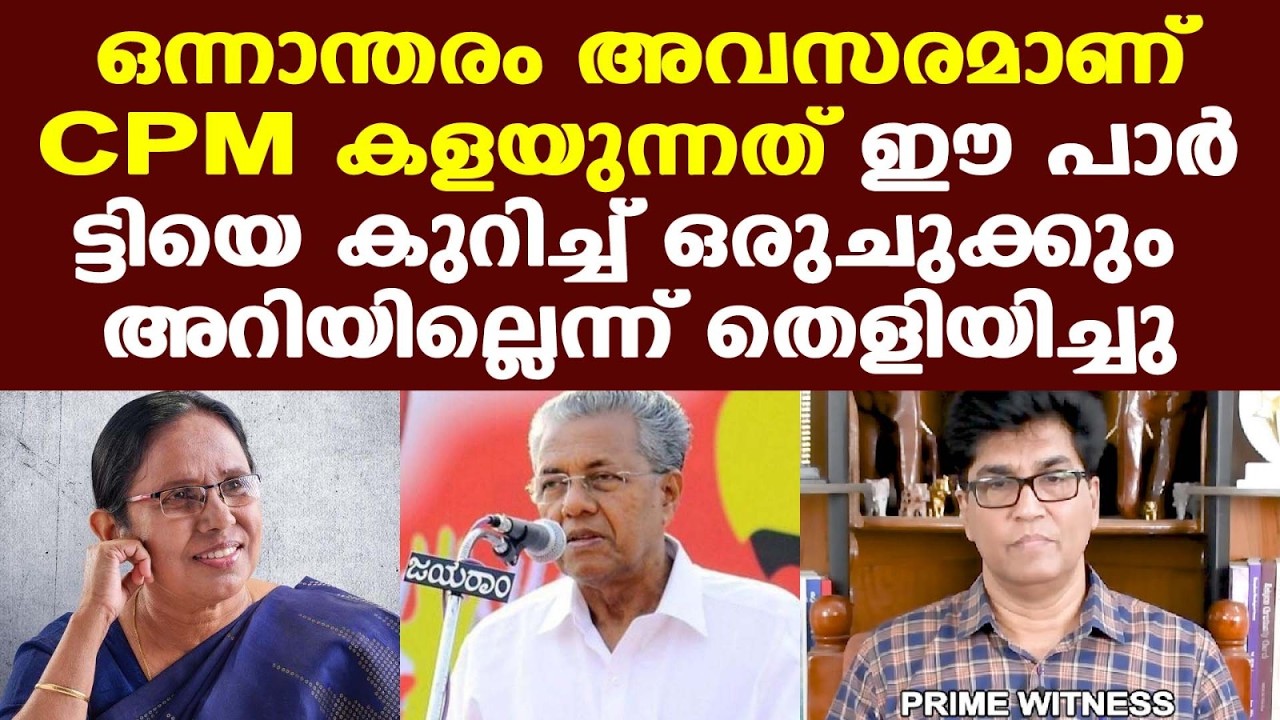 Pinarayi | KK Shylaja ടീച്ചറെ ഒഴിവാക്കിയതിന് പിന്നില്‍ എന്ത് ? | Dr. Mohan Varghese