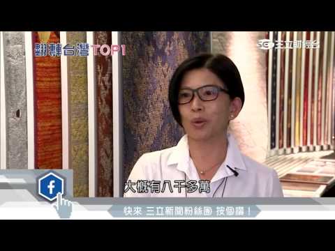 地毯女王陳美岫　7成飯店都找她｜三立財經台CH88