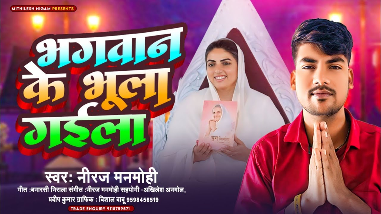 #video ||भगवान के भुला गईला|| Bhagwan Ke Bhula Gaila|| #mithileshnigam#neerajmanmohi