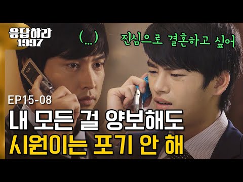 EP15-08 "형 때문에 포기했었어..근데 안되더라" 은지를 향한 서인국의 진심을 알게 된 태웅 과거의 진실에 흔들리는 형의 마음,, | #응답하라1997 120911