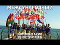 Международный детский лагерь «Артек» | Комментарии иностранцев