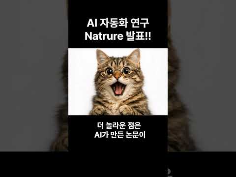 AI자동화 연구 Nature 발표!!#ai #gpt #이슈